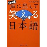 もっと声に出して笑える日本語 (知恵の森文庫 t た 4-2)