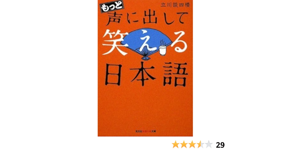 もっと声に出して笑える日本語 光文社知恵の森文庫 立川 談四楼 本 通販 Amazon