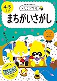 うんこドリル まちがいさがし 4・5さい (幼児 間違い探し 4歳 5歳)