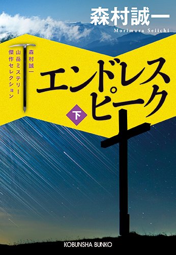 森村誠一:エンドレス ピーク 下: 森村誠一山岳ミステリー傑作セレクション (光文社文庫)
