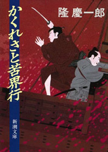 かくれさと苦界行