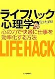 ライフハック心理学 ―心の力で快適に仕事を効率化する方法 by hamachobi