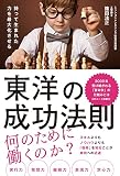 持って生まれた力を最大化させる 東洋の成功法則