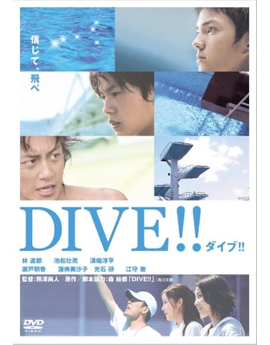 Amazon.co.jp: DIVE!! DVD-BOX : 井上瑞稀, 髙橋優斗, 作間龍斗, 馬場