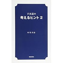 【初版】下水道の考えるヒント　中里卓治 初版】下水道の考えるヒント 中里卓治 Amazon.co.jp: 下水道の