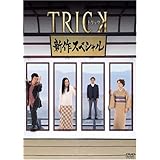 トリック 新作スペシャル [DVD]