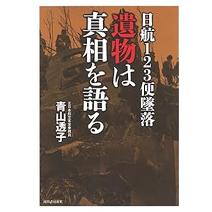 日航123便墜落 遺物は真相を語る