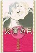 火宵の月 第8巻 (白泉社文庫 ひ 3-8)