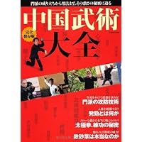 中国武術大全: 完全保存版 (Gakken Mook) |本 | 通販 | Amazon