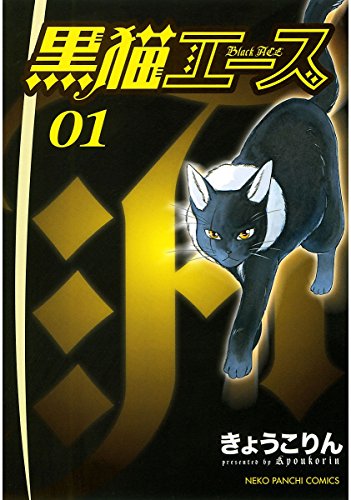 『黒猫エース』
