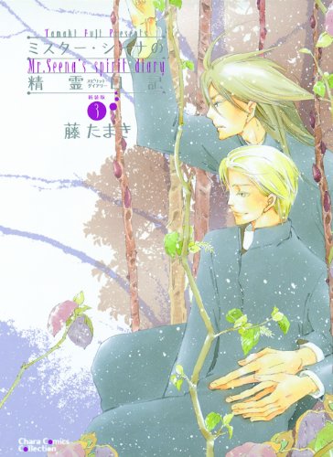 『ミスター・シーナの精霊日記』3巻