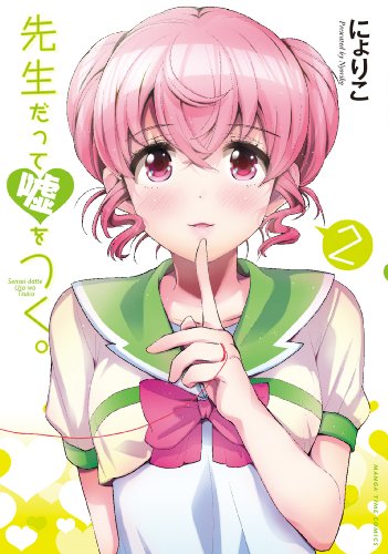 先生だって嘘をつく。