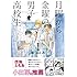 森つぶみ「月曜から金曜の男子高校生(1)」