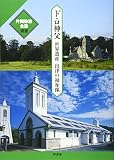 ド・ロ神父: 世界遺産出津の福祉像 (片岡弥吉全集 別冊)