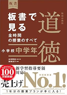 板書で見る全時間の授業のすべて　特別の教科　道徳　小学校中学年 （板書シリーズ）【電子版・DVD無しバージョン】