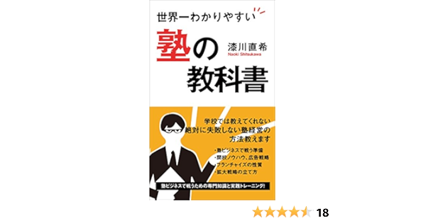 Amazon Co Jp 世界一わかりやすい塾の教科書 塾ビジネスで戦うための専門知識と実践トレーニング Ebook 漆川 直希 本