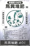 【北海道産】 馬糞堆肥40L 5袋セット
