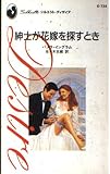 紳士が花嫁を探すとき (シルエット・ディザイア 724)