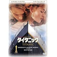 タイタニック [DVD]