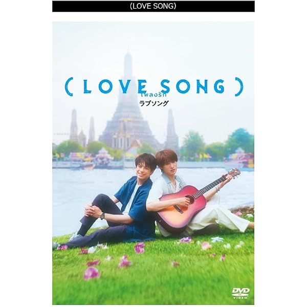 Amazon.co.jp: 【Amazon.co.jp限定】（LOVE SONG） DVD豪華版（特典