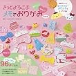 たのしい!かわいいきっとよろこぶメモでおりがみ (サンリオチャイルドムック 第 16号)