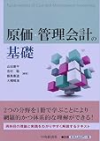 原価・管理会計の基礎