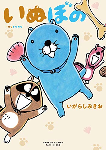 いぬぼの (バンブー・コミックス)