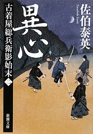 佐伯泰英:異心　古着屋総兵衛影始末　第二巻 (新潮文庫)