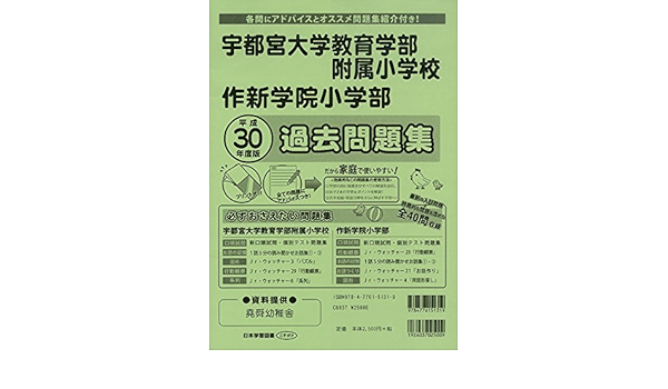 宇都宮大学教育学部附属小学校 作新学院小学部過去問題集 平成30年度版 小学校別問題集 本 通販 Amazon