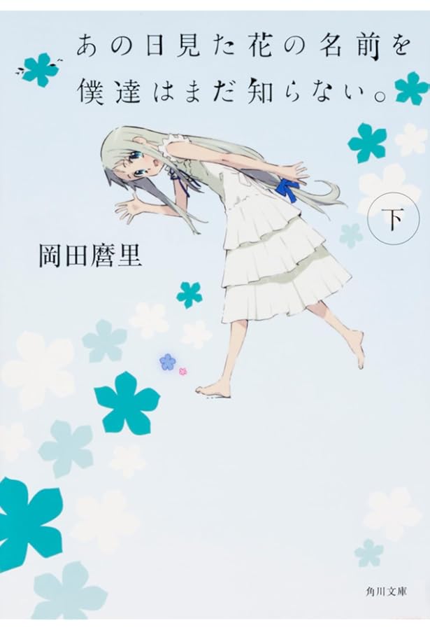 あの日見た花の名前を僕達はまだ知らない。（上） (MF文庫ダ・ヴィンチ