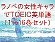 ラノベの女性キャラでＴＯＥＩＣ英単語１～16巻セット～読むだけで英単語力がアップする本～