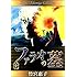 竹宮惠子「ファラオの墓（1）Kindle版」