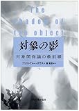 対象の影―対象関係論の最前線