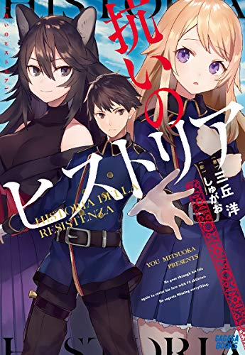 スコ速 ネット小説まとめ ガガガブックス 抗いのヒストリア 北海道の現役ハンターが異世界に放り込まれてみた 表紙公開