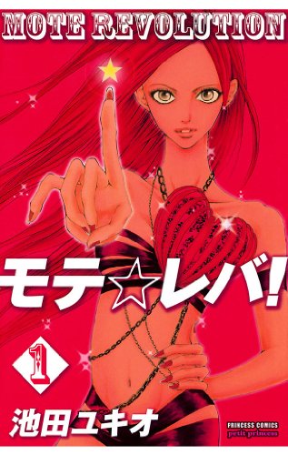 『モテ・レバ!』