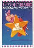 ハリウッド的殺人事件 (扶桑社ミステリー ハ 1-4)