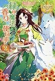 緑の魔法と香りの使い手 ライトノベル 1-2巻セット