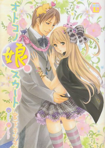 『オトコノ娘スカート』