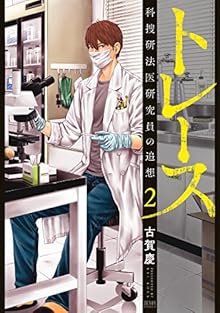 トレース 科捜研法医研究員の追想 第01-02巻 [Trace – Kasouken Houi Kenkyuuin no Tsuisou vol 01-02]