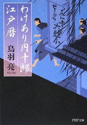 鳥羽亮:わけあり円十郎江戸暦 (PHP文芸文庫)
