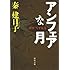 秦建日子「刑事 雪平夏見 アンフェアな月」