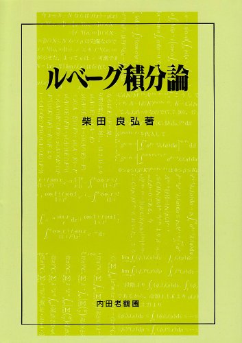 ルベーグ積分論 ルベーグ積分論