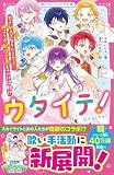 ウタイテ！⑬　甘さMAXなクリスマス♡神コラボ配信企画もついに始動!?(野いちごジュニア文庫)