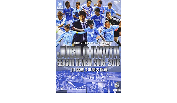 Amazon Co Jp ジュビロ磐田シーズンレビュー16 18 J1挑戦3年間の軌跡 Dvd Dvd ブルーレイ ジュビロ磐田