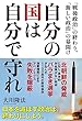 自分の国は自分で守れ