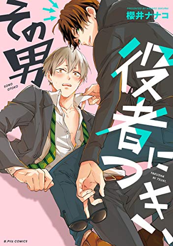 その男 役者につき、