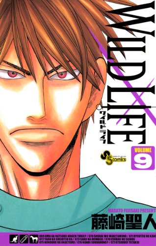 ワイルドライフ 漫画 1巻から10巻 無料 試し読み 価格比較 マンガリスト