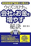 経営指導専門税理士が教える! ウィズコロナでも会社のお金を増やす秘訣