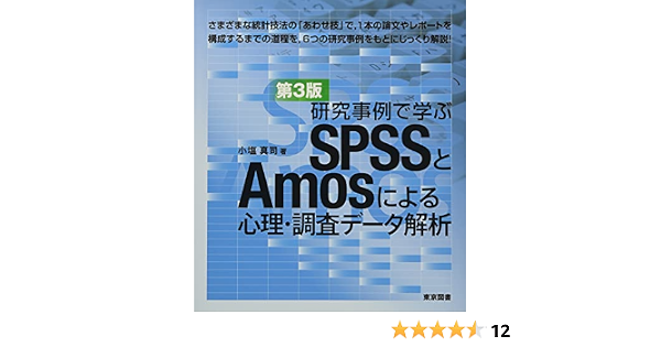 研究事例で学ぶspssとamosによる心理 調査データ解析 第3版 小塩 真司 本 通販 Amazon