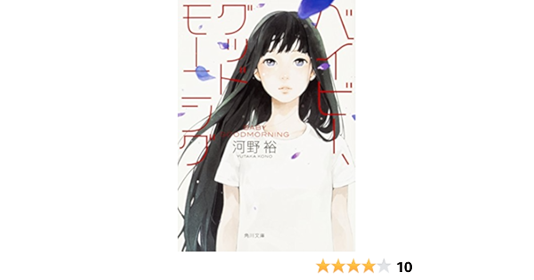 ベイビー グッドモーニング 角川文庫 河野 裕 本 通販 Amazon